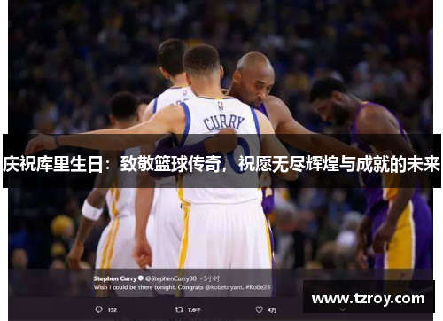 庆祝库里生日：致敬篮球传奇，祝愿无尽辉煌与成就的未来