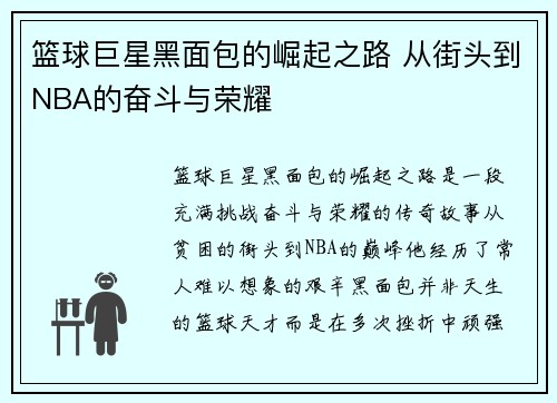 篮球巨星黑面包的崛起之路 从街头到NBA的奋斗与荣耀