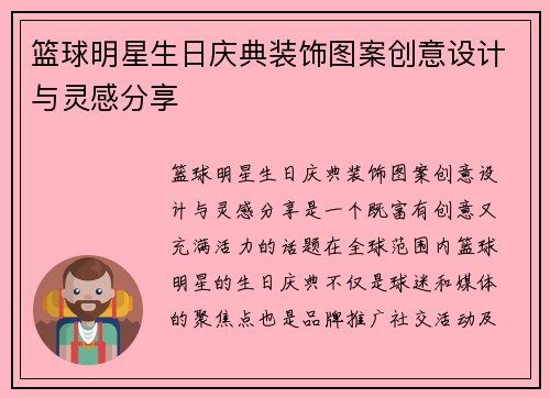 篮球明星生日庆典装饰图案创意设计与灵感分享