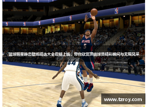篮球明星静态壁纸精选大全震撼上线，带你欣赏顶级球员精彩瞬间与无限风采