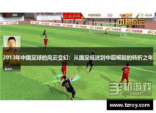 2013年中国足球的风云变幻：从国足低迷到中超崛起的转折之年