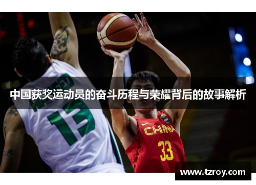 中国获奖运动员的奋斗历程与荣耀背后的故事解析