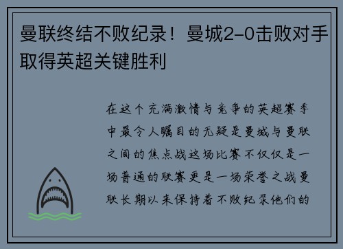 曼联终结不败纪录！曼城2-0击败对手取得英超关键胜利
