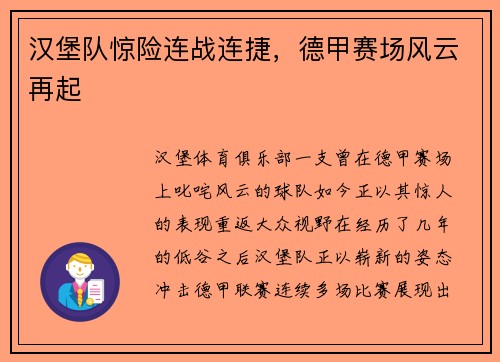 汉堡队惊险连战连捷，德甲赛场风云再起