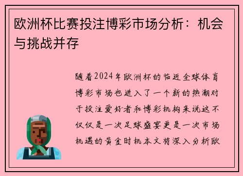 欧洲杯比赛投注博彩市场分析：机会与挑战并存