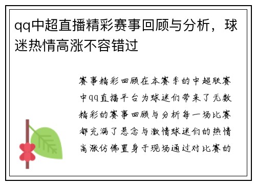 qq中超直播精彩赛事回顾与分析，球迷热情高涨不容错过