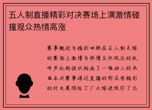 五人制直播精彩对决赛场上演激情碰撞观众热情高涨