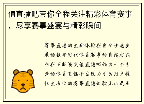 值直播吧带你全程关注精彩体育赛事，尽享赛事盛宴与精彩瞬间