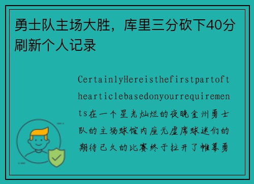 勇士队主场大胜，库里三分砍下40分刷新个人记录
