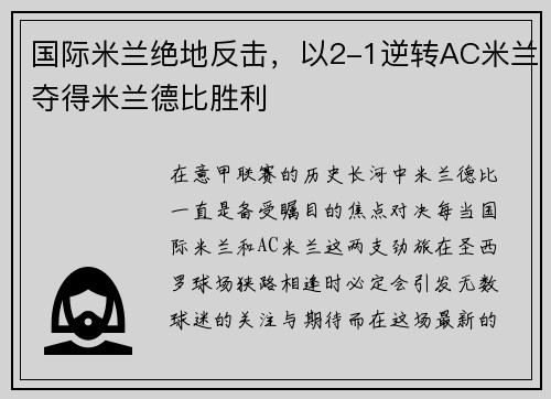 国际米兰绝地反击，以2-1逆转AC米兰夺得米兰德比胜利