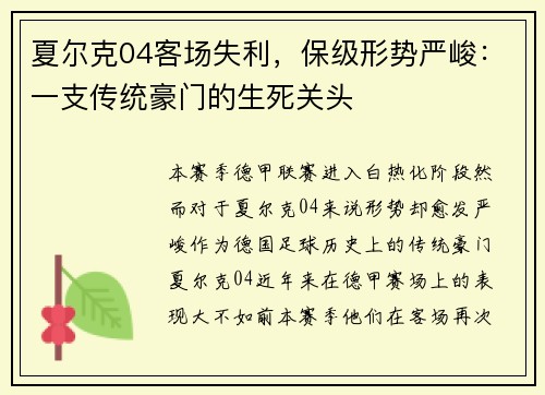 夏尔克04客场失利，保级形势严峻：一支传统豪门的生死关头