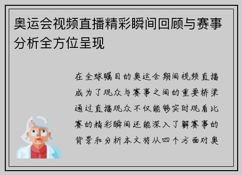 奥运会视频直播精彩瞬间回顾与赛事分析全方位呈现