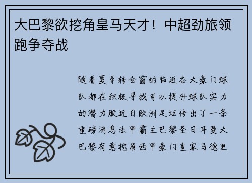 大巴黎欲挖角皇马天才！中超劲旅领跑争夺战