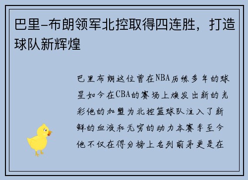 巴里-布朗领军北控取得四连胜，打造球队新辉煌