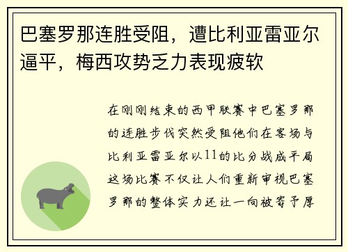 巴塞罗那连胜受阻，遭比利亚雷亚尔逼平，梅西攻势乏力表现疲软