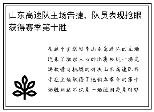 山东高速队主场告捷，队员表现抢眼获得赛季第十胜