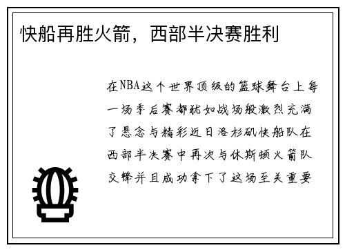 快船再胜火箭，西部半决赛胜利