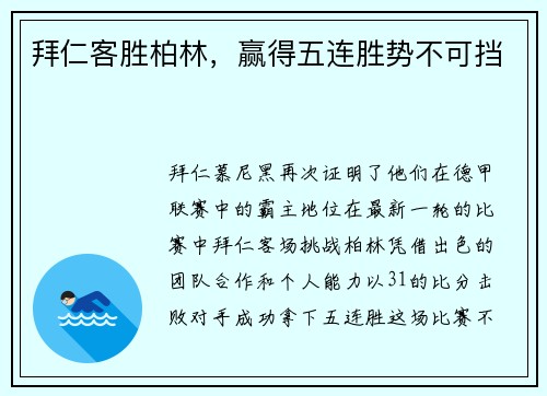 拜仁客胜柏林，赢得五连胜势不可挡