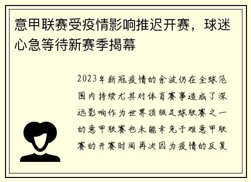 意甲联赛受疫情影响推迟开赛，球迷心急等待新赛季揭幕
