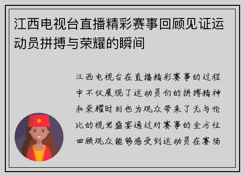 江西电视台直播精彩赛事回顾见证运动员拼搏与荣耀的瞬间