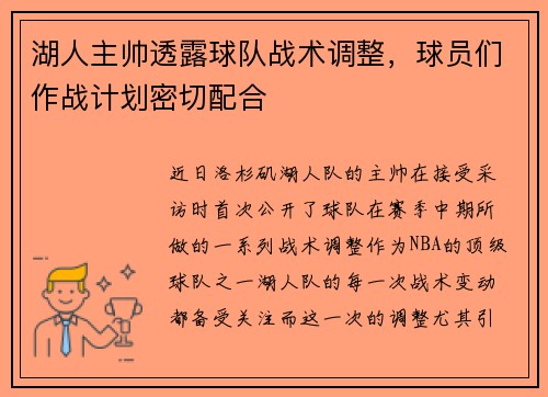 湖人主帅透露球队战术调整，球员们作战计划密切配合