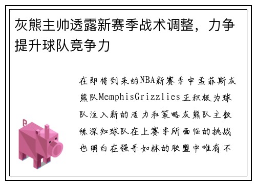 灰熊主帅透露新赛季战术调整，力争提升球队竞争力