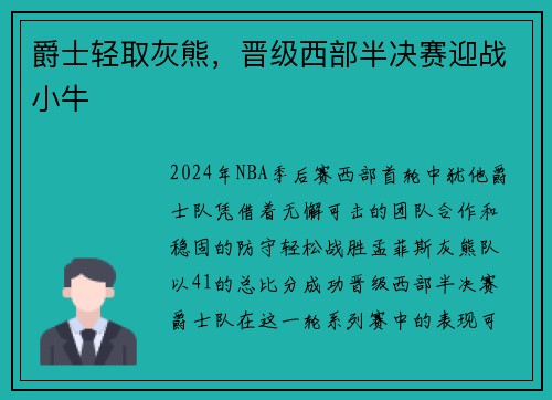 爵士轻取灰熊，晋级西部半决赛迎战小牛