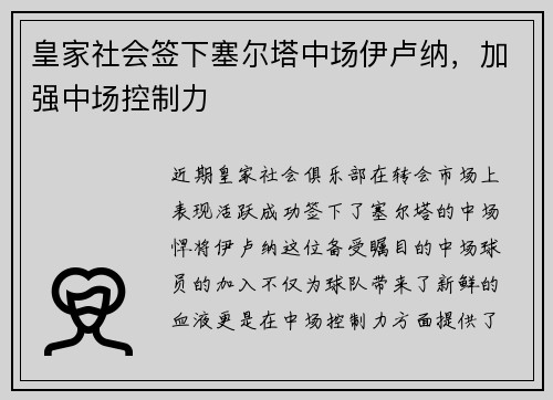 皇家社会签下塞尔塔中场伊卢纳，加强中场控制力