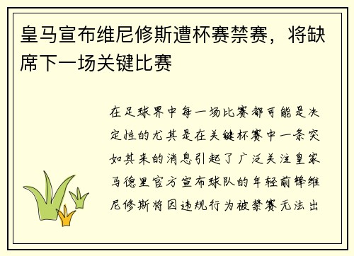 皇马宣布维尼修斯遭杯赛禁赛，将缺席下一场关键比赛