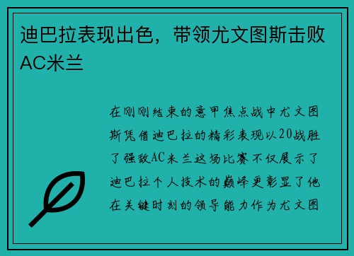 迪巴拉表现出色，带领尤文图斯击败AC米兰
