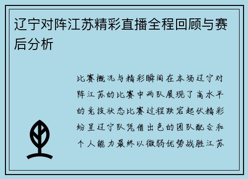 辽宁对阵江苏精彩直播全程回顾与赛后分析