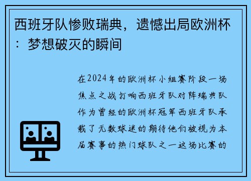 西班牙队惨败瑞典，遗憾出局欧洲杯：梦想破灭的瞬间