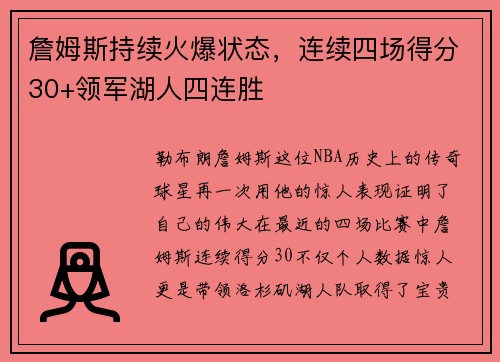 詹姆斯持续火爆状态，连续四场得分30+领军湖人四连胜
