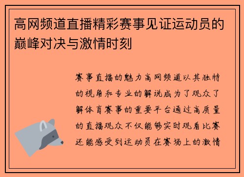 高网频道直播精彩赛事见证运动员的巅峰对决与激情时刻