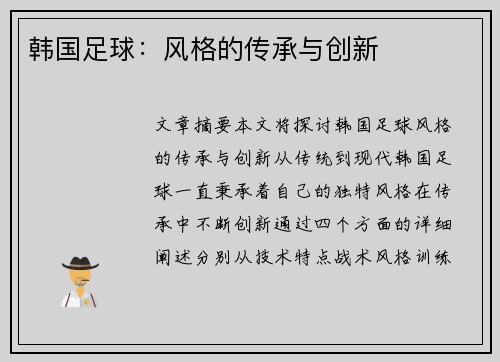 韩国足球：风格的传承与创新