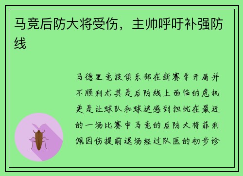 马竞后防大将受伤，主帅呼吁补强防线