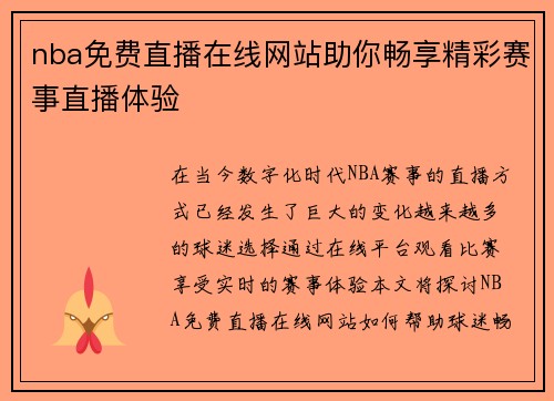 nba免费直播在线网站助你畅享精彩赛事直播体验