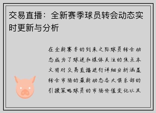 交易直播：全新赛季球员转会动态实时更新与分析