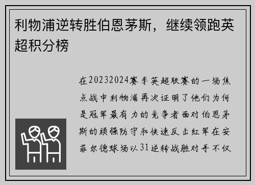 利物浦逆转胜伯恩茅斯，继续领跑英超积分榜