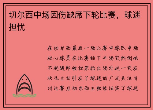 切尔西中场因伤缺席下轮比赛，球迷担忧