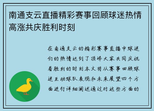南通支云直播精彩赛事回顾球迷热情高涨共庆胜利时刻