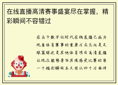在线直播高清赛事盛宴尽在掌握，精彩瞬间不容错过