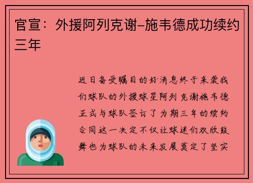 官宣：外援阿列克谢-施韦德成功续约三年