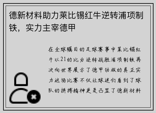 德新材料助力莱比锡红牛逆转浦项制铁，实力主宰德甲