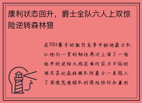 康利状态回升，爵士全队六人上双惊险逆转森林狼
