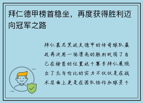 拜仁德甲榜首稳坐，再度获得胜利迈向冠军之路
