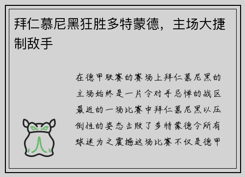 拜仁慕尼黑狂胜多特蒙德，主场大捷制敌手