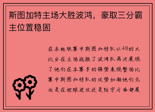 斯图加特主场大胜波鸿，豪取三分霸主位置稳固