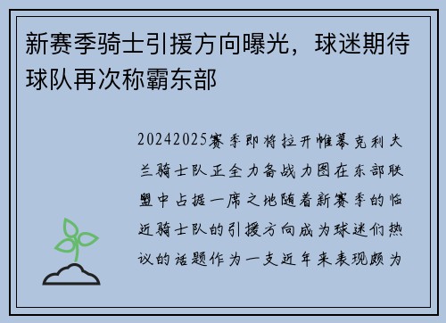 新赛季骑士引援方向曝光，球迷期待球队再次称霸东部