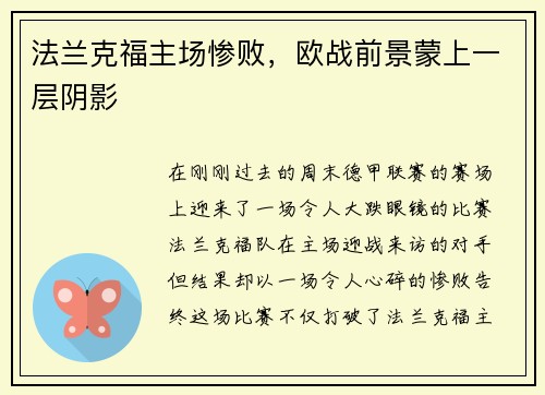 法兰克福主场惨败，欧战前景蒙上一层阴影